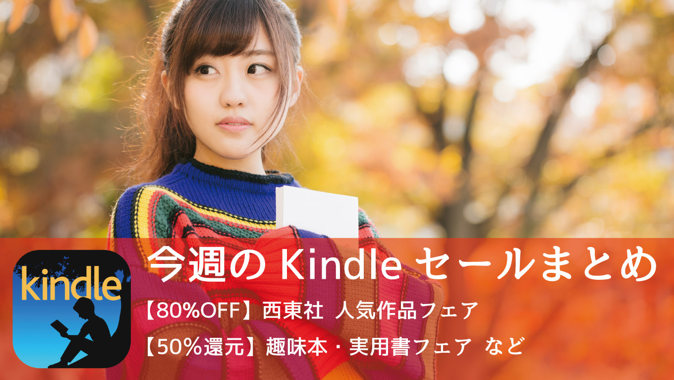 50%還元「趣味本・実用書フェア」が激アツ！【今週のKindleセールまとめ】