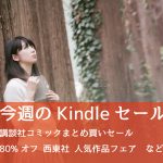Kindle、講談社コミックまとめ買いセール、80%オフ西東社人気作品フェアなどは2月1日まで!
