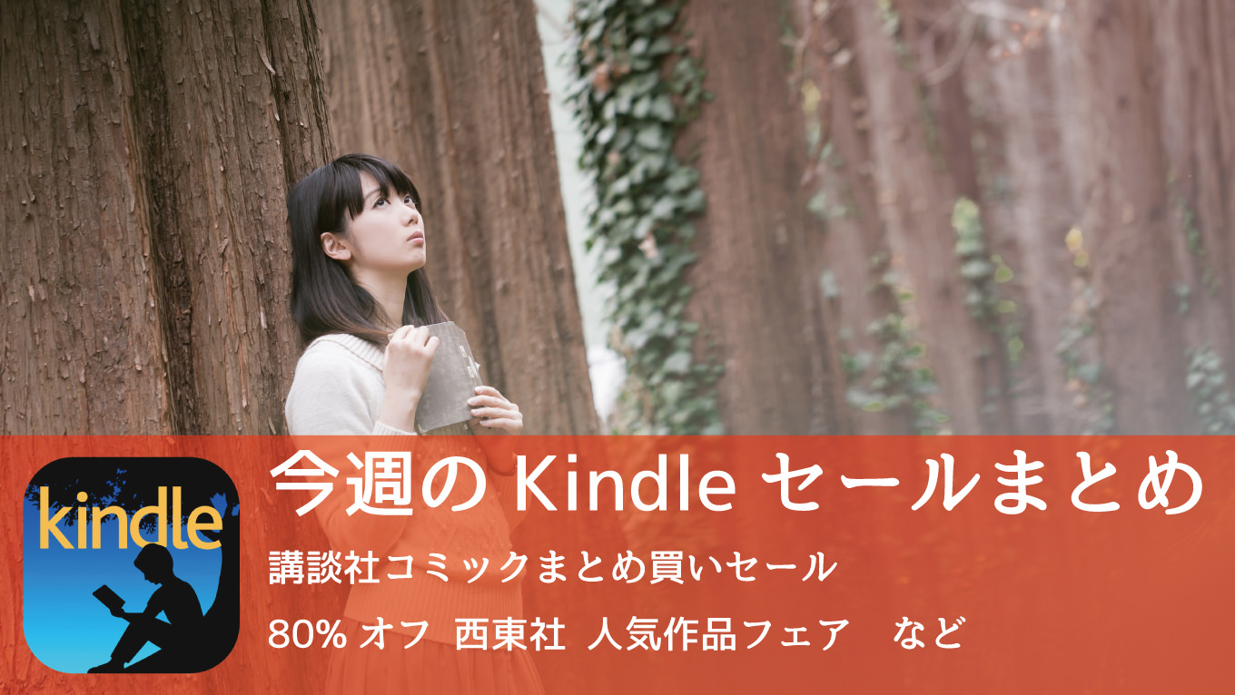 Kindle、講談社コミックまとめ買いセール、80%オフ西東社人気作品フェアなどは2月1日まで！