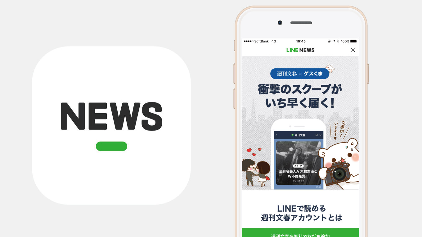 LINEで「文春砲」開始！ ―― スクープを240円で本誌発売日朝7時に先行配信