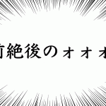 【空前絶後のォォ!】Twitterで企業アカウントが「サンシャイン池崎」に乗っかりまくっている件