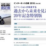 日本のネットの歴史がまるわかり!? 「インターネット白書」2016年版が無料公開