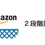 設定しないとヤバい!? Amazonで2段階認証を設定する方法