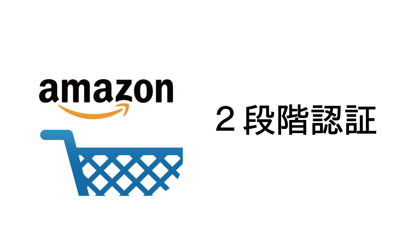 設定しないとヤバい!? Amazonで2段階認証を設定する方法