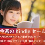 Kindle、「KADOKAWAフェア全品50%オフ」「幻冬舎タイトル最大50%オフ」など開催中