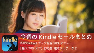 Kindle、「KADOKAWAフェア全品50%オフ」「幻冬舎タイトル最大50%オフ」など開催中