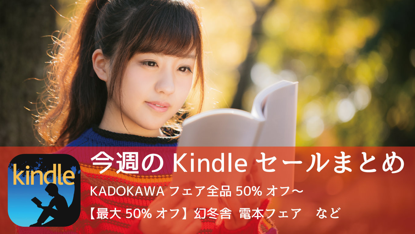 Kindle、「KADOKAWAフェア全品50%オフ」「幻冬舎タイトル最大50%オフ」など開催中
