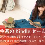 Kindle、50%オフ「新生活応援フェア」、999円で極める「イラスト・アニメ・カルチャー教本」など開催