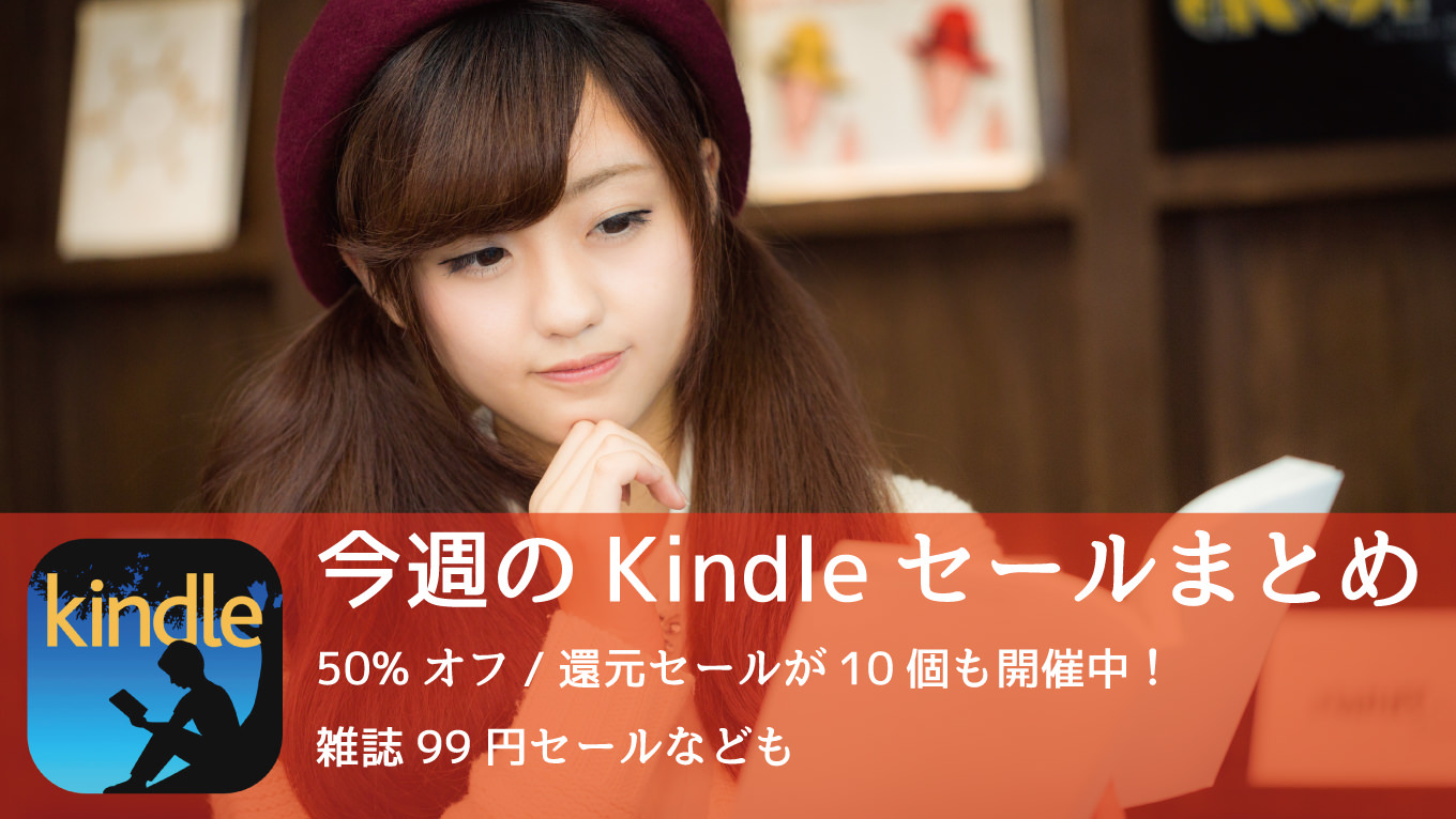 Kindle、50%オフ/還元セールが乱立中！双葉社50%還元・翔泳社50%オフ・IT技術書50%オフなど