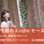 Kindle、「雑誌セール」「50%オフ東洋経済」「新生活応援フェア」など開催中