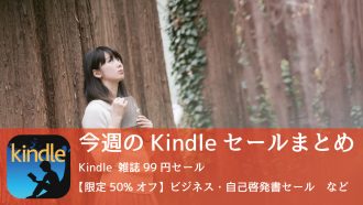Kindle、「雑誌セール」「50%オフ東洋経済」「新生活応援フェア」など開催中