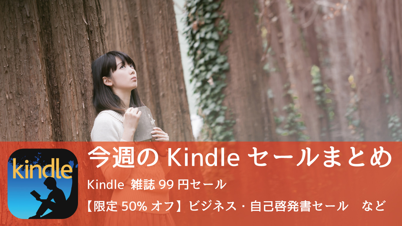 Kindle、「雑誌セール」「50%オフ東洋経済」「新生活応援フェア」など開催中