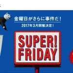 サーティワンが無料!ソフトバンクのスーパーフライデー第2弾は今週末から!