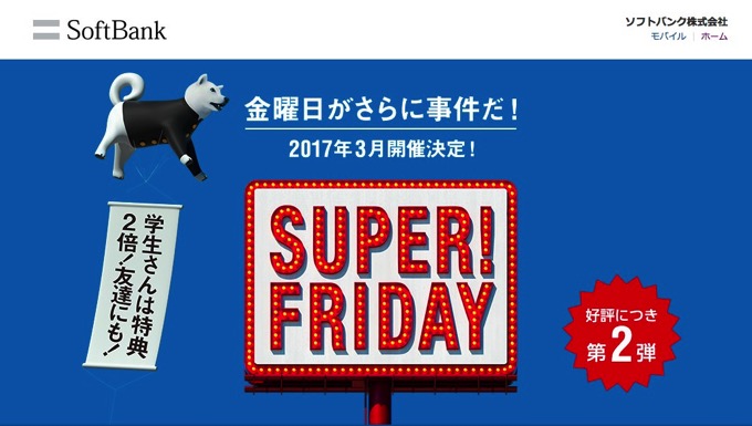 サーティワンが無料！ソフトバンクのスーパーフライデー第2弾は今週末から！