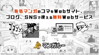 権利を守ってマンガをブログに貼り付けられる「マンガルー」誕生!「アカギ」「ポプテピピック」など人気作多数