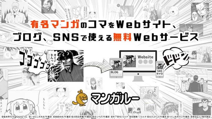 権利を守ってマンガをブログに貼り付けられる「マンガルー」誕生！「アカギ」「ポプテピピック」など人気作多数