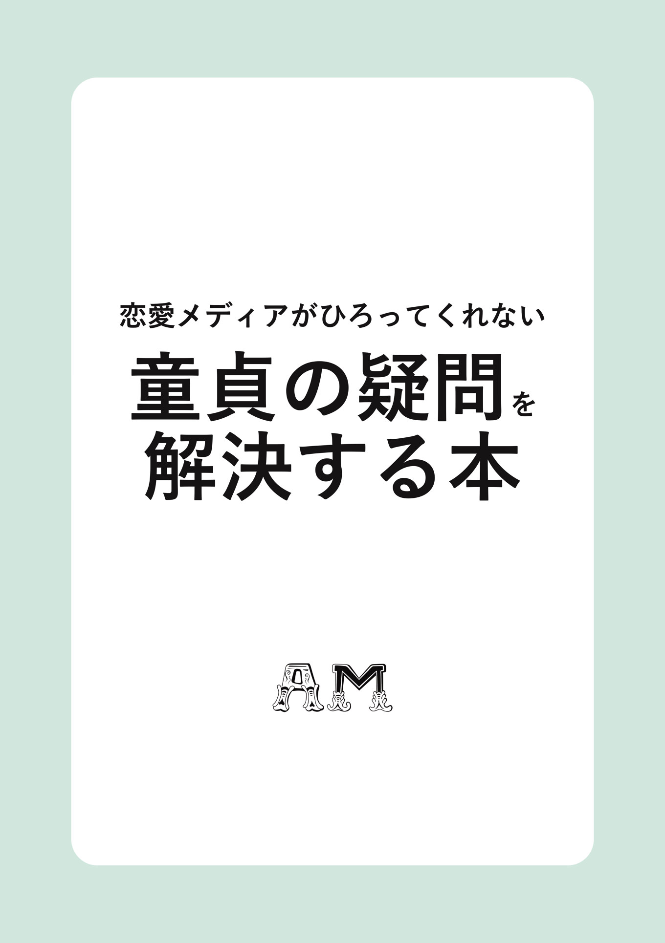 プレゼントにピッタリ？「童貞の疑問を解決する本」がヴィレヴァンオンラインで取り扱い開始