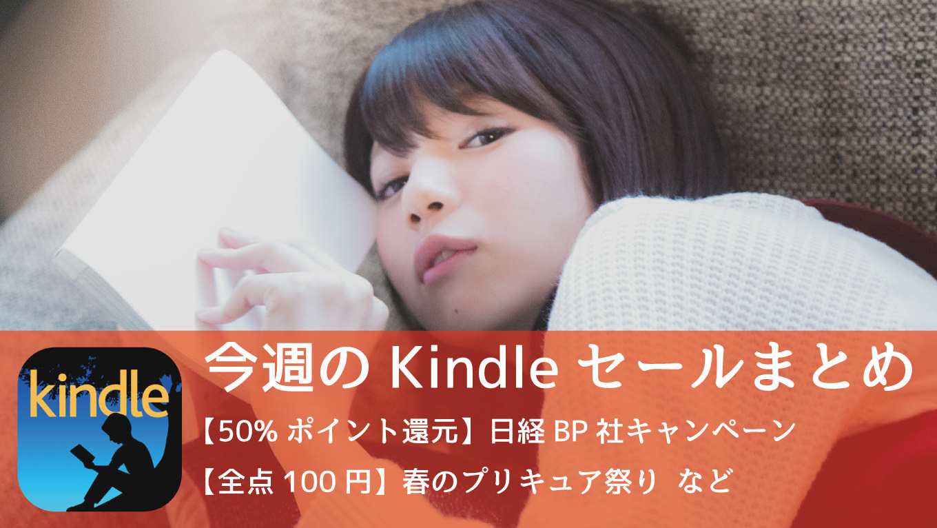 Kindle、「50%ポイント還元 日経BP社キャンペーン」「Excel本半額」「全点100円 プリキュア祭り」など開催中