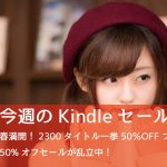 Kindle、50%オフセールが多数!「2300タイトル一挙50%OFFフェア」「夜の実用書フェア」など