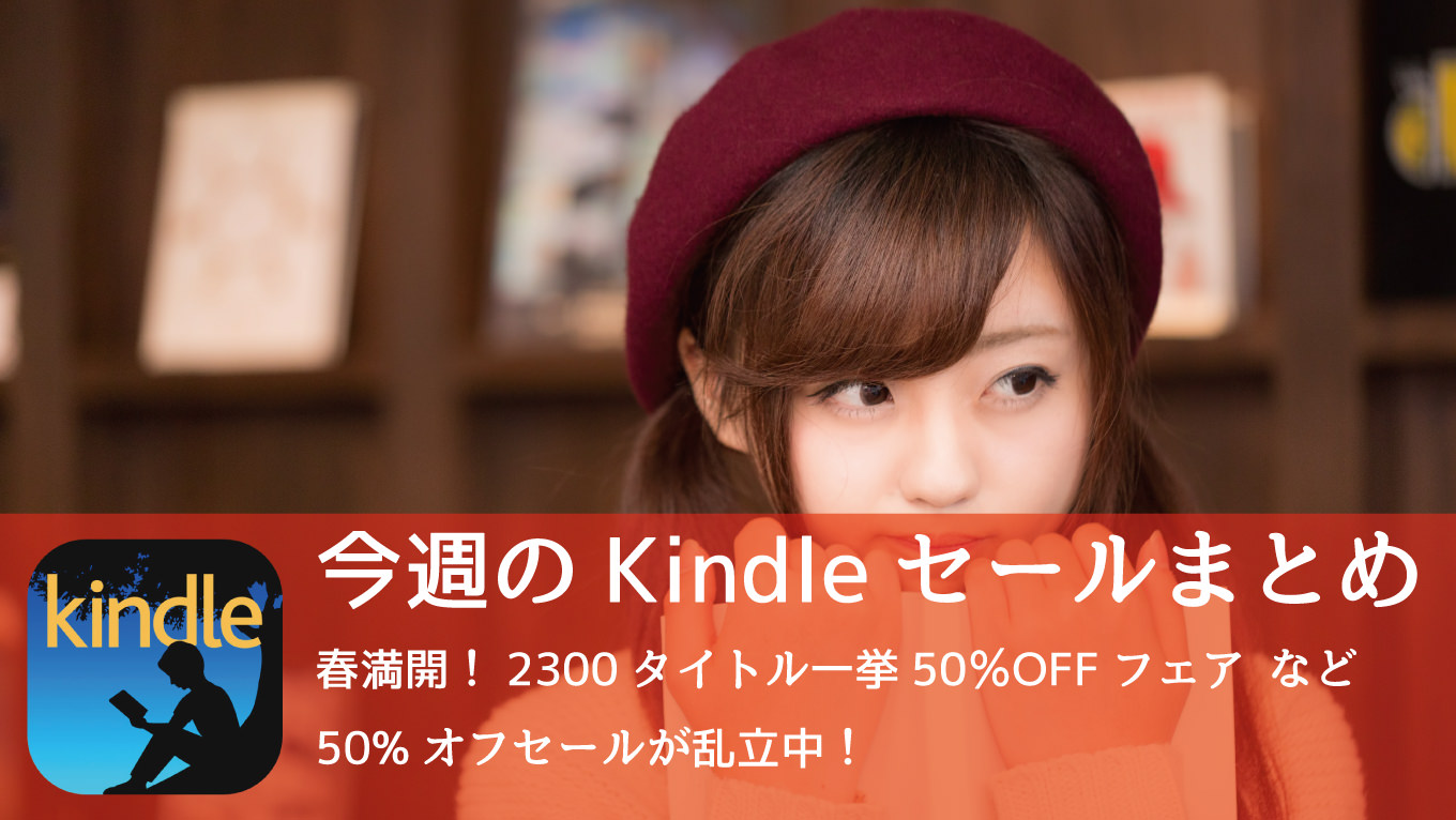 Kindle、50%オフセールが多数！「2300タイトル一挙50%OFFフェア」「夜の実用書フェア」など