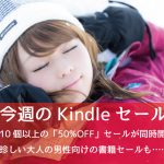 Kindleで「50%OFFセール」が10個以上も開催中 ― コミックスまとめ買いなど