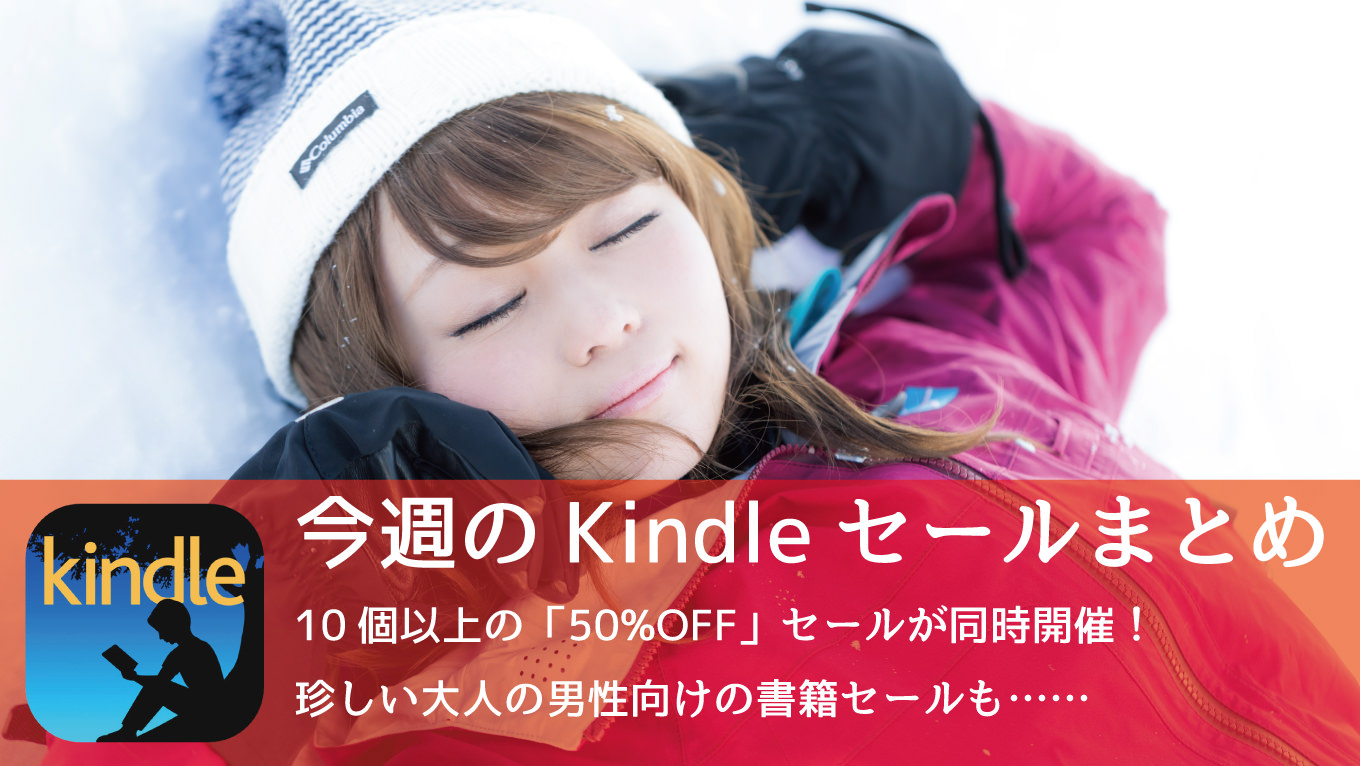 Kindleで「50%OFFセール」が10個以上も開催中 ― コミックスまとめ買いなど