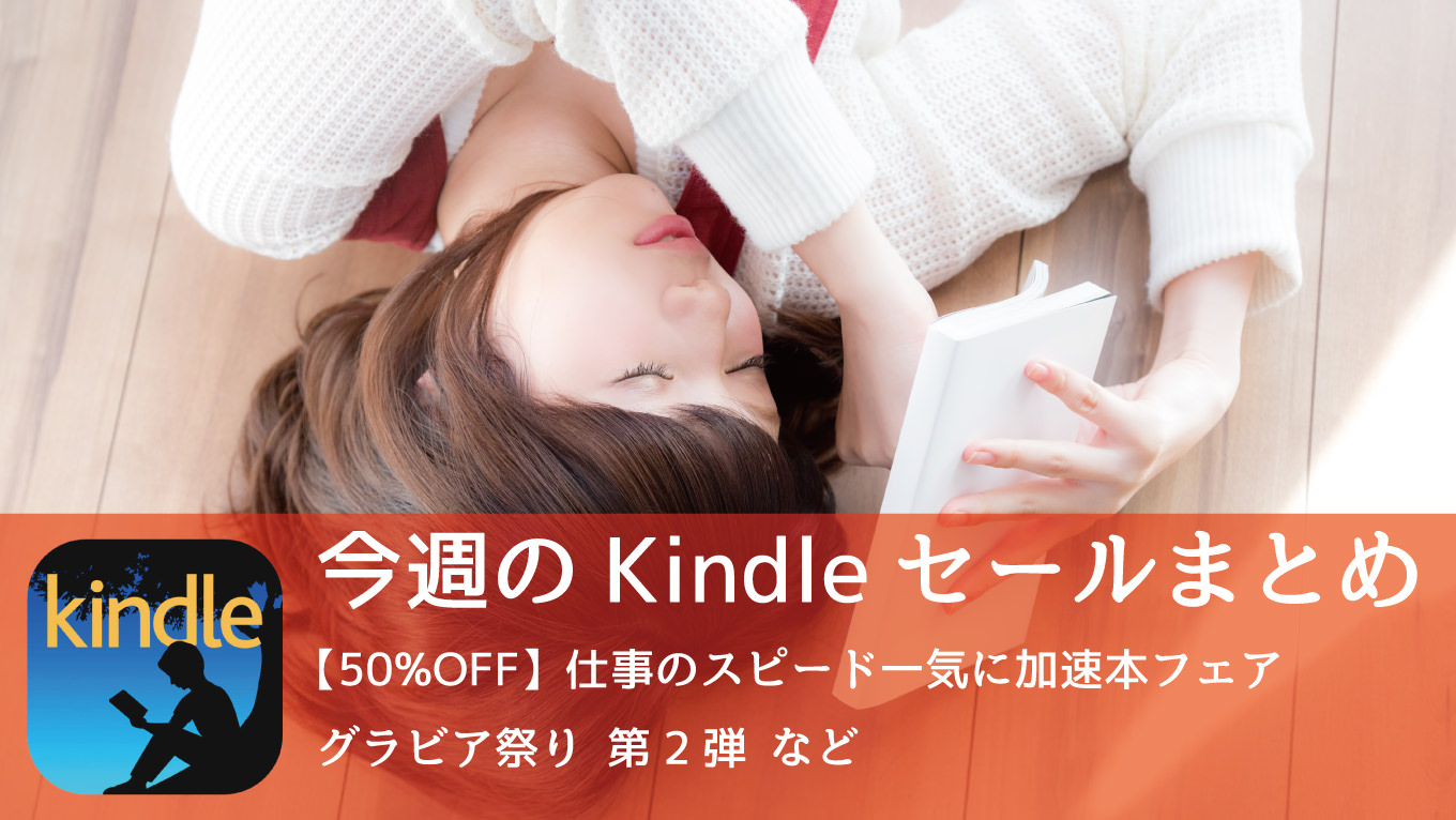 Kindle、「50%オフ 仕事のスピード一気に加速本フェア」「グラビア祭り第2弾」など開催中