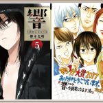 「マンガ大賞2017」が発表、大賞は「響~小説家になる方法~」