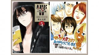 「マンガ大賞2017」が発表、大賞は「響~小説家になる方法~」