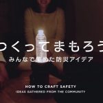 これは凄い!NHKが日本中から集めた「防災アイデア」動画が参考になりすぎる