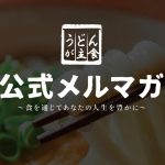 「うどんが主食」さんが公式メルマガを開始!食べログ活用法や予約不可能店の席プレゼントなど