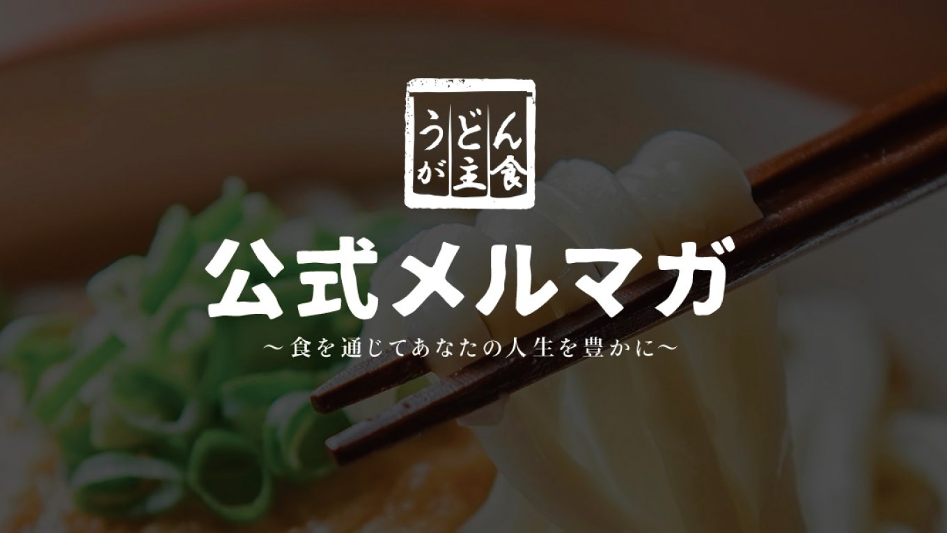 「うどんが主食」さんが公式メルマガを開始！食べログ活用法や予約不可能店の席プレゼントなど