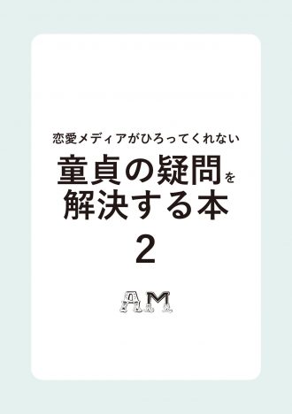 人気の「童貞の疑問を解決する本」、さらに童貞に寄り添った内容で続刊を発売!
