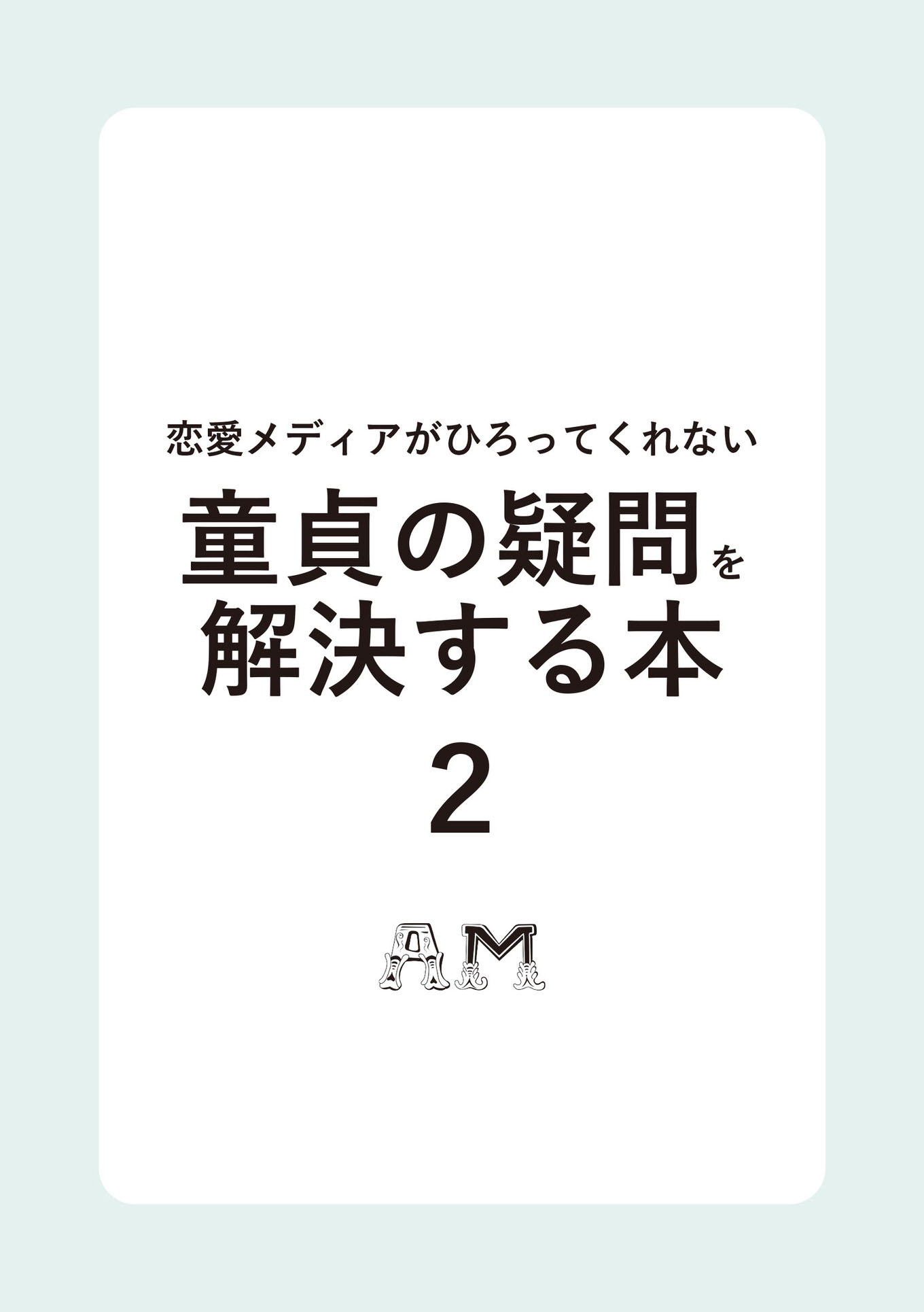 人気の「童貞の疑問を解決する本」、さらに童貞に寄り添った内容で続刊を発売！