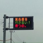 熊本県警、電光掲示板がブルゾンちえみに!?「黄色信号 行かない! 待つの」
