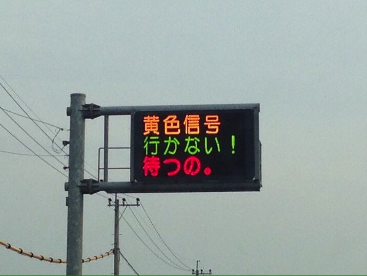 熊本県警、電光掲示板がブルゾンちえみに!?「黄色信号 行かない！ 待つの」