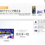 Amazon、「ロキソニン」など第1類医薬品の購入が可能に