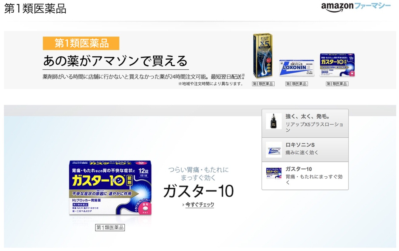 Amazon、「ロキソニン」など第1類医薬品の購入が可能に