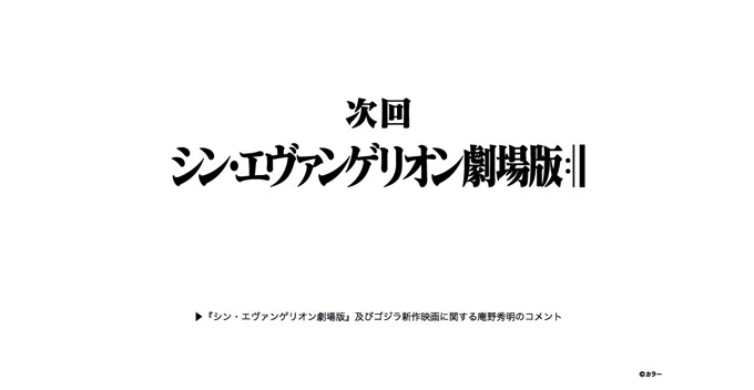 待ってた！「シン・エヴァ」が始動、公式「鋭意製作中です！」