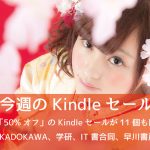 見逃すな!Kindle「50%オフ」セールが11個も同時に開催中