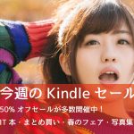 Kindle、怒涛のセールラッシュ!IT本やまとめ買いなど「50%OFF」セールが乱立中