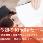 Kindle、本屋大賞関連作が30%オフに!「50%以上オフ」セールは7つ開催中