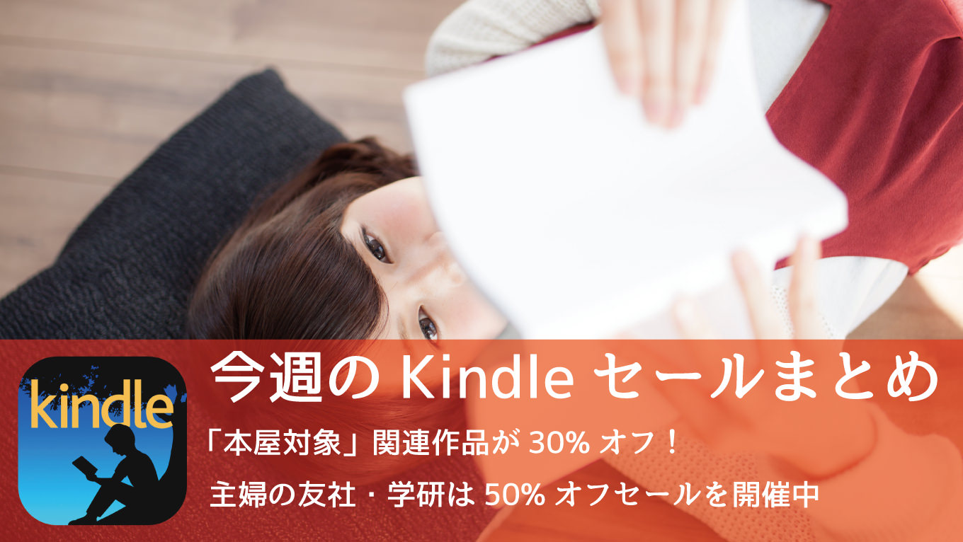 Kindle、本屋大賞関連作が30%オフに！「50%以上オフ」セールは7つ開催中