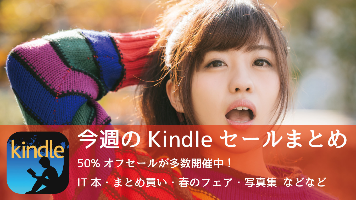 Kindle、怒涛のセールラッシュ！IT本やまとめ買いなど「50%OFF」セールが乱立中