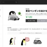 癒し効果がスゴイ!Twitterで大人気の「肯定ペンギンのあかちゃん」がLINEスタンプで登場