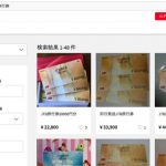 メルカリで「現金」「Suica」「特殊景品」に続き、今度は「旅行券」の出品が話題に