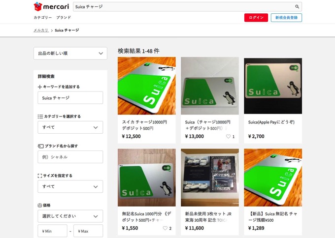 メルカリ「現金」出品の取締を開始 → 今度は「チャージ済Suica」が発見され話題に