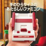【悲報】「ミニファミコン」が生産中止、Amazonではプレミア価格に