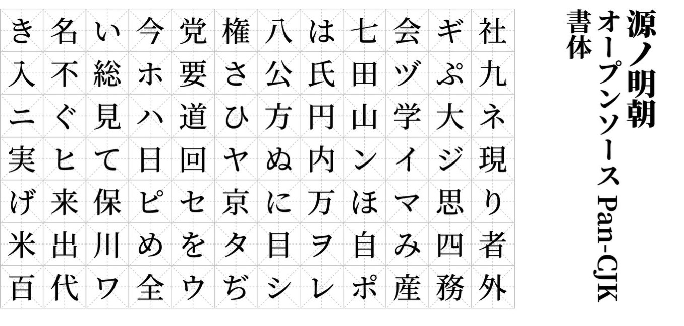 Adobe & Google、フォント「源ノ明朝」「Noto Serif CJK」を無償公開