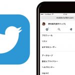 【最大70%軽減】Twitterのデータ通信量を節約する方法